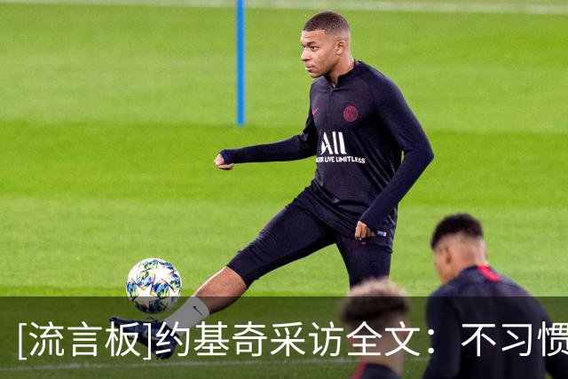 [流言板]约基奇采访全文：不习惯看球迷嘘主队，他们不是真正的球迷